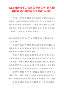 幼儿园教师实习心得体会范文字_幼儿园教师实习心得体会范文总结（4篇）
