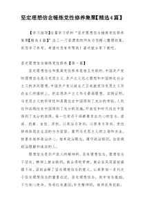 坚定理想信念锤炼党性修养集聚【精选4篇】