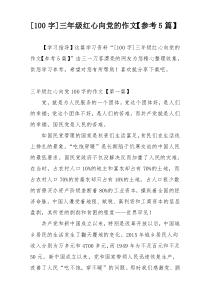 [100字]三年级红心向党的作文【参考5篇】