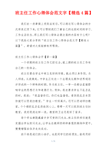 班主任工作心得体会范文字【精选4篇】