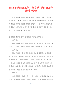 2023年学前班工作计划春季_学前班工作计划上学期