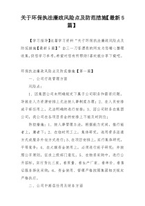关于环保执法廉政风险点及防范措施【最新5篇】