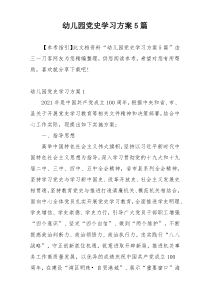 幼儿园党史学习方案5篇