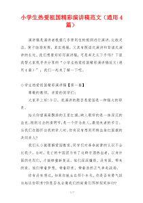 小学生热爱祖国精彩演讲稿范文（通用4篇）