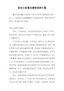 党史小故事及感悟范例5篇