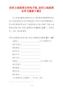 农村土地租赁合同电子版_农村土地租赁合同【最新8篇】