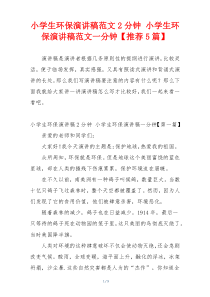 小学生环保演讲稿范文2分钟 小学生环保演讲稿范文一分钟【推荐5篇】