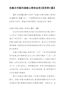 实施乡村振兴战略心得体会范文【范例5篇】