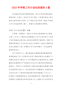 2023年学期工作计划包括通用4篇
