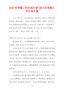 2023年学期工作计划大学_班主任学期工作计划5篇
