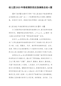 幼儿园2023年春疫情防控应急演练总结4篇