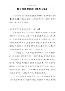 教育局团委总结【推荐5篇】