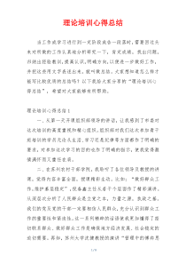 理论培训心得总结