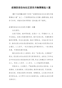 疫情防控告知社区居民书集聚精选5篇