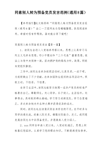 同意别人转为预备党员发言范例（通用8篇）