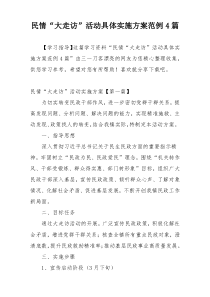民情“大走访”活动具体实施方案范例4篇