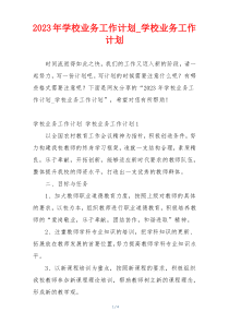 2023年学校业务工作计划_学校业务工作计划