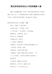 情况说明结束语怎么写范例最新4篇