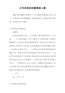 公司庆典活动邀请函4篇