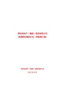保利地产股票期权激励计划