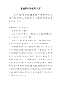 售楼部年终总结5篇