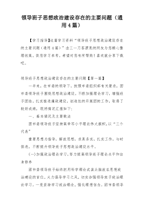 领导班子思想政治建设存在的主要问题（通用4篇）