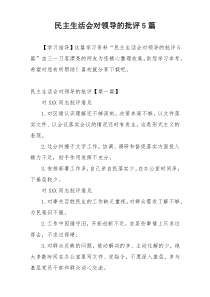 民主生活会对领导的批评5篇