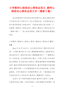 小学教师心理培训心得体会范文_教师心理培训心得体会范文字（最新5篇）