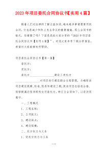 2023年项目委托合同协议书【实用4篇】