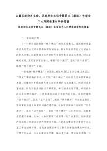 2篇区政府办主任、区政府办主任专题民主（组织）生活会个人对照检查材料供借鉴
