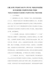 2篇人社局工作总结及2022年工作计划、市直机关年度党组织书记抓党建工作述职评议考核工作报告