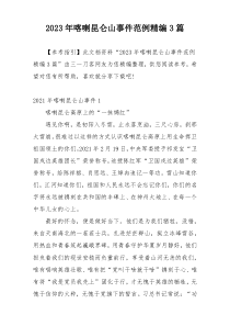 2023年喀喇昆仑山事件范例精编3篇
