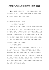 乡村振兴培训心得体会范文【推荐8篇】