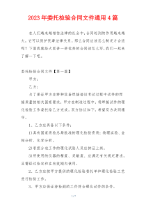 2023年委托检验合同文件通用4篇
