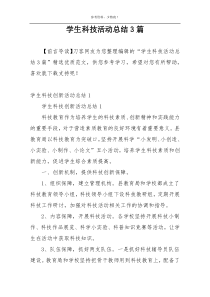 学生科技活动总结3篇