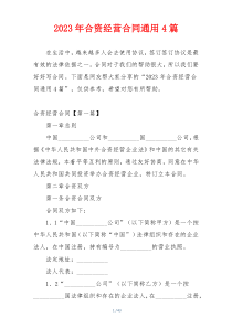 2023年合资经营合同通用4篇