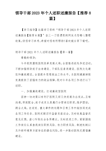 领导干部2023年个人述职述廉报告【推荐8篇】