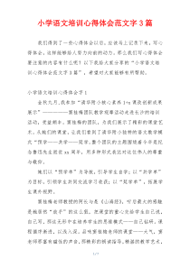 小学语文培训心得体会范文字3篇