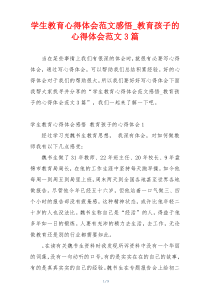 学生教育心得体会范文感悟_教育孩子的心得体会范文3篇