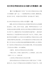 机关单位网络信息安全问题与对策最新4篇