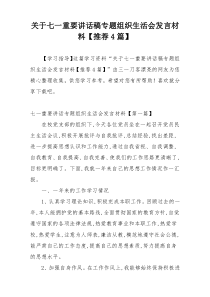 关于七一重要讲话稿专题组织生活会发言材料【推荐4篇】