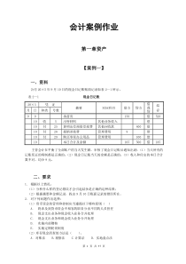 会计案例作业