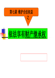 依法享有财产继承权(三堡)