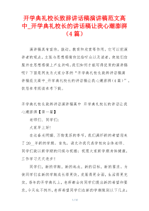 开学典礼校长致辞讲话稿演讲稿范文高中_开学典礼校长的讲话稿让我心潮澎湃（4篇）