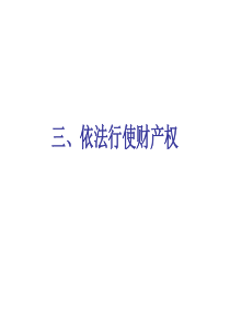 依法行使财产权