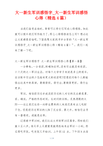大一新生军训感悟字_大一新生军训感悟心得（精选4篇）