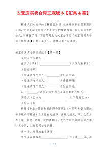 安置房买卖合同正规版本【汇集4篇】