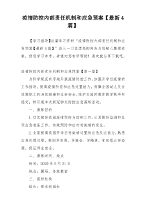 疫情防控内部责任机制和应急预案【最新4篇】