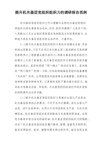 提升机关基层党组织组织力的调研报告范例