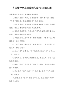 有关精神状态类过渡句金句50组汇聚
